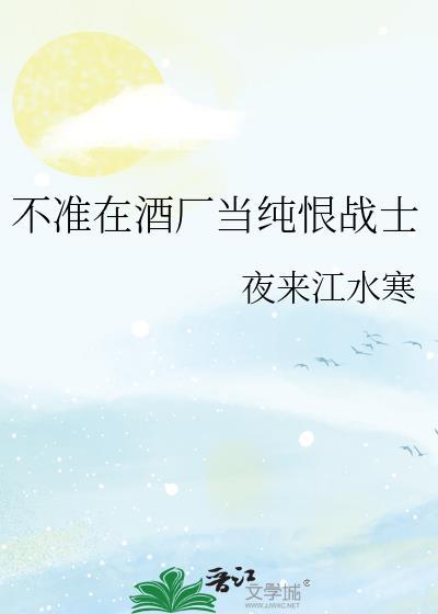 不准在酒厂当纯恨战士百度