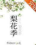 梨花季君熹笔趣阁