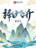 择日飞升苏叶青是谁