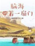 脑海带着一扇门1357章