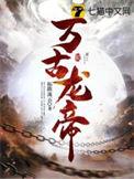 万道龙皇