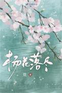 杨花落尽子规啼表达了作者什么心情