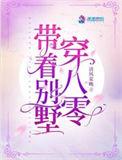 带着别墅穿八零 第414章