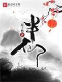 半仙在线阅读