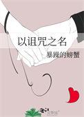 诅咒之物