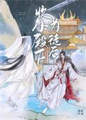 收小殿下为徒后在线阅读