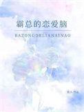 霸总恋爱脑上头的短剧