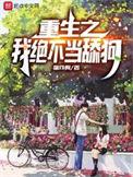 重生之我不当明星