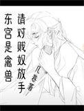 东宫原文