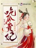 吃瓜贵妃的自我修养 暗香