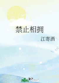 歌词禁止拥抱但要相爱