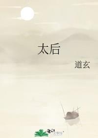 太后自称是我前女友