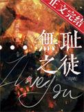 无耻之徒全文