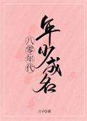 八零年代完结