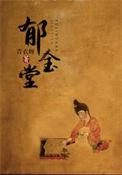 郁金堂北画廊深