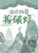 我在仙界捡破烂TXT免费