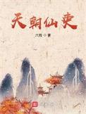 天朝酒仙怎么样