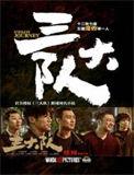 三大队曝杀生得来的报