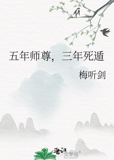 三年死遁早无弹窗免费阅读