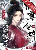 仙尊的坐骑今天又留级了百度