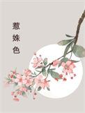 惹姝色循又免费阅读