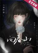 向春山的意思
