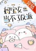 妈宝女真心不能要