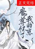 魔尊怀了我的崽山有青木百度