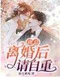 离婚后请自重短剧免费观看