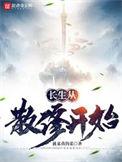 长生从散修开始吕仲女主