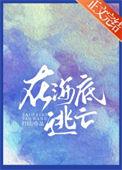 海底逃生小游戏