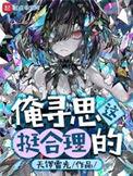 俺寻思这能行在线阅读