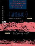 滚烫 歌词