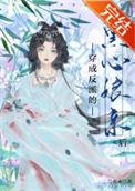 穿成反派的黑心娘亲后 类似