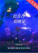 似春日似晚星 岑姜
