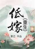 低嫁(重生) 作者枯草藏烟TXT