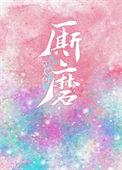 书名厮磨