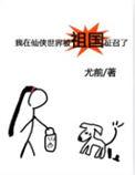 我在仙侠世界被祖国征召了书包网