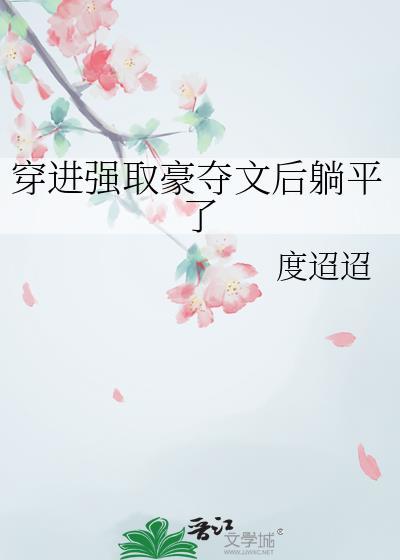 穿进强取豪夺文后躺平了txt百度