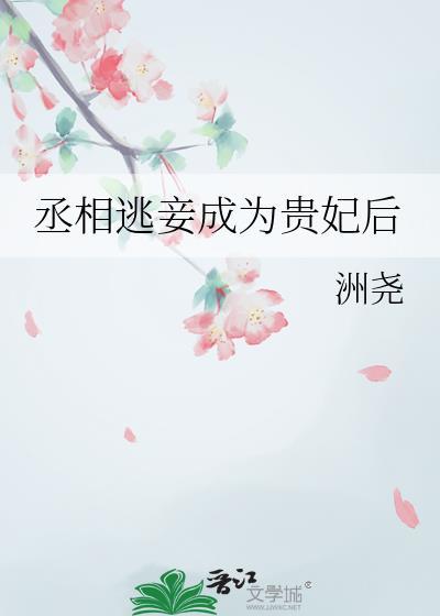 丞相逃妾成为贵妃后百度