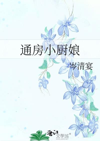 通房小厨娘最新章节免费阅读