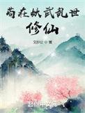苟在妖武乱世修仙人物介绍