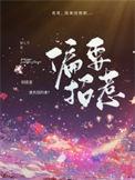 偏要招惹温小姐在闻总怀里肆意纵火免费阅读