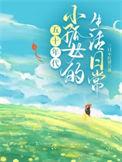 小孤女的随身空间