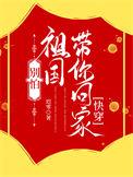 别怕祖国带你回家快穿TXT