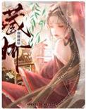 细腰藏娇by皮卡丘讲什么