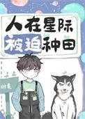 人在星际被迫种田txt