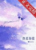 热夏简介