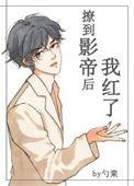 撩到影帝后我红了九桃