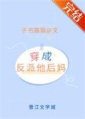 穿成矫情反派的豪门后妈全文免费阅读